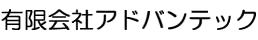 有限会社アドバンテック